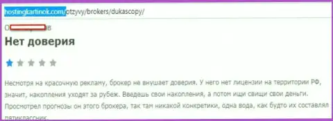 Форекс брокеру Dukas Сopy доверять нельзя, высказывание автора данного комментария