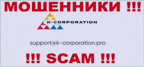 Установить контакт с интернет-обманщиками К-Корпорэйшн можно по этому электронному адресу (инфа была взята с их web-ресурса)