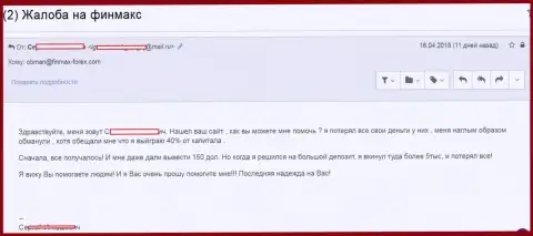 Еще одну женщину мошенники Fin Max обули на 5 тысяч американских долларов