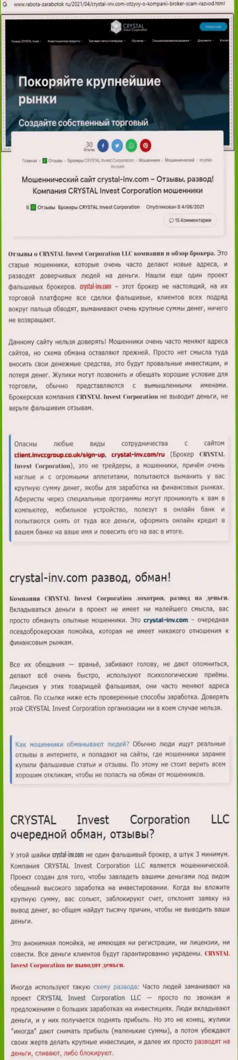 Материал, выводящий на чистую воду компанию Crystal-Inv Com, который взят с сайта с обзорами неправомерных действий различных организаций