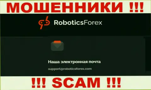 Адрес электронной почты интернет-ворюг Robotics Forex
