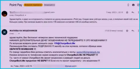 В компании ПоинтПай лишают средств доверчивых людей - это МОШЕННИКИ !!! (отзыв пострадавшего)