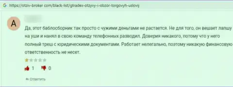 По мнению автора предоставленного отзыва из первых рук, GTradex Net это противоправно действующая организация