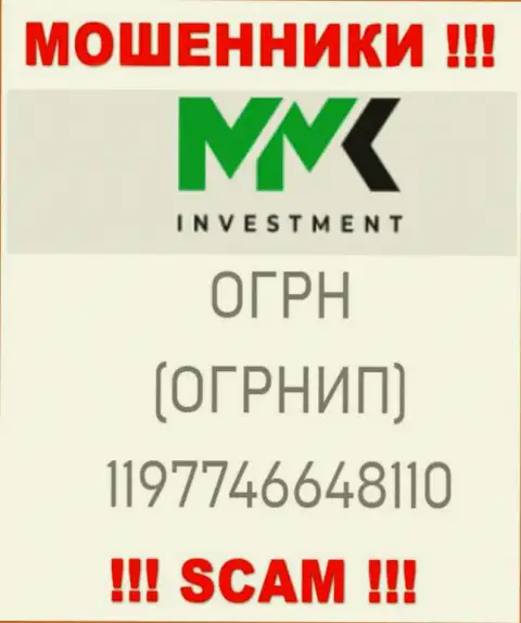 Будьте осторожны, наличие номера регистрации у компании ММКInvestment (1197746648110) может оказаться уловкой