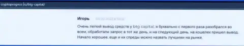 Совершать торговые сделки с дилинговой организацией BTG Capital прибыльно, об этом в отзывах на сайте CryptoPrognoz Ru