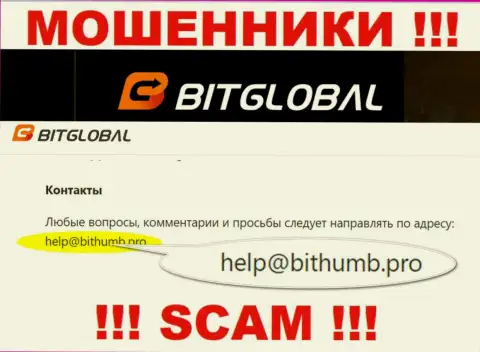 Указанный е-майл интернет-мошенники Bit Global предоставляют на своем официальном портале