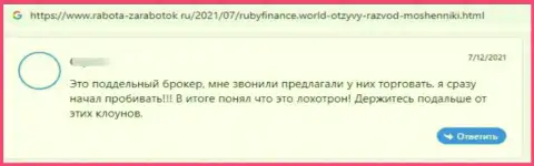 RubyFinance World - это МАХИНАТОРЫ !!! Помните об этом, когда будете вкладывать сбережения в данный разводняк (отзыв)