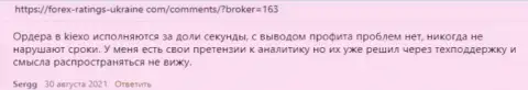 Посты биржевых игроков KIEXO с мнением об условиях для торговли форекс брокера на сайте Форекс-Рейтингс-Юкрейн Ком