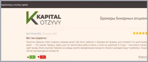 Публикации биржевых трейдеров дилингового центра BTG Capital, которые взяты с сайта KapitalOtzyvy Com