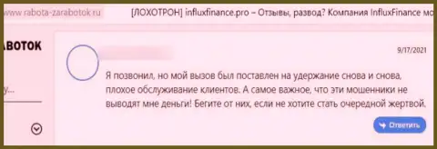 В организации ИнФлукс Финанс своровали финансовые активы реального клиента, который загремел на удочку указанных мошенников (честный отзыв)