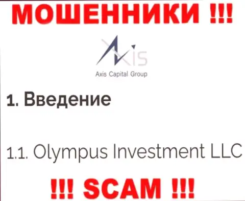 Юридическое лицо Axis Capital Group - это Олимпус Инвестмент ЛЛК, именно такую инфу разместили воры у себя на сайте