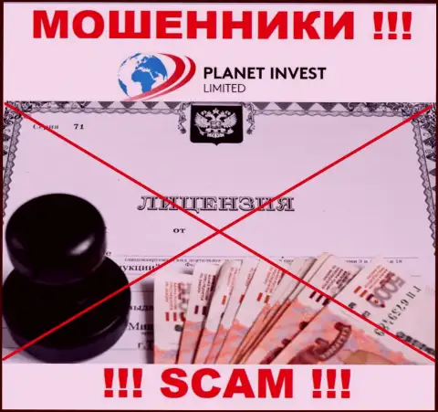 Отсутствие лицензии у организации PlanetInvestLimited говорит только об одном - это циничные интернет-шулера