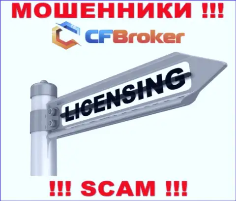 Решитесь на взаимодействие с конторой CF Broker - останетесь без депозитов !!! Они не имеют лицензии