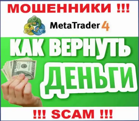 Не нужно оставлять мошенников MetaTrader 4 без наказания - боритесь за собственные вклады