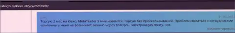 Валютные игроки ФОРЕКС брокерской компании KIEXO разместили свои честные отзывы об дилере Киехо Ком на сайте РейтингФикс Ру