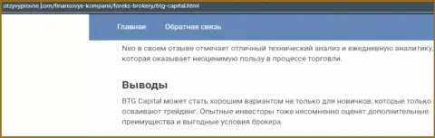 Дилинговая организация БТГ Капитал описывается и на сайте отзывпровсе ком