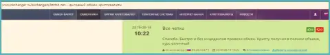 Благодарные высказывания об обменке БТК Бит, опубликованные на интернет-сервисе Okchanger Ru