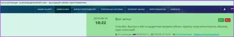 Позитивные отзывы из первых рук об обменном онлайн пункте BTC Bit, опубликованные на сайте Окченджер Ру