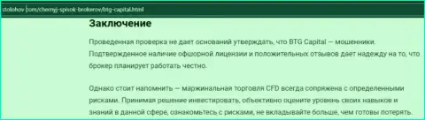 Заключение к статье о брокерской организации БТГ-Капитал Ком, представленной на интернет-сервисе StoLohov Com