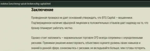 Заключение к статье об компании БТГ Капитал, опубликованной на web-сервисе stolohov com