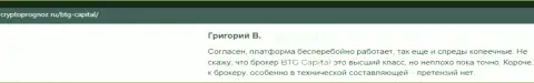 Совершать торговые сделки с организацией БТГКапитал прибыльно, об этом в отзывах на сайте cryptoprognoz ru