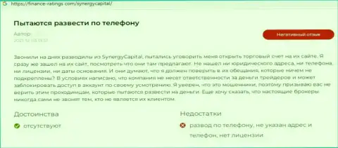 Автор представленного отзыва сказал, что компания Synergy Capital - это МОШЕННИКИ !