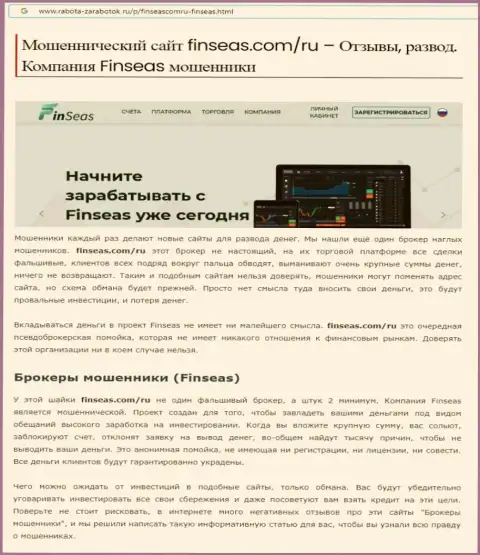 Надувательство в сети ! Обзорная статья о противозаконных действиях internet-мошенников FinSeas