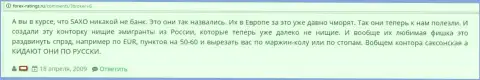 В Саксо Банк лохотронят своих форекс игроков - реальный отзыв forex игрока