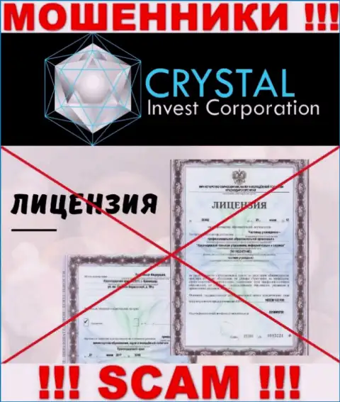 Crystal-Inv Com действуют противозаконно - у указанных интернет кидал нет лицензии !!! БУДЬТЕ ОЧЕНЬ ВНИМАТЕЛЬНЫ !!!