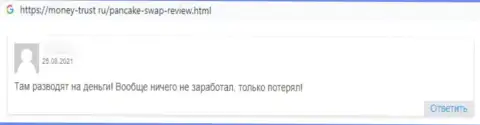 Не ведитесь на уговоры шулеров из организации ПанкэйкСвоп - это ОЧЕВИДНЫЙ ГРАБЕЖ ! (отзыв из первых рук)