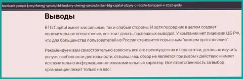 Публикация с заключением о условиях совершения торговых сделок BTGCapital на интернет-ресурсе Фидбэк Пеопле Ком