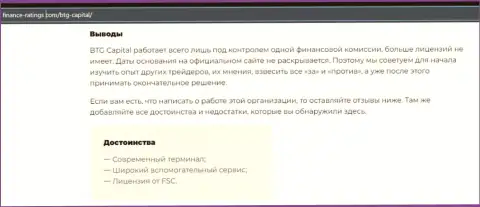 Выводы к материалу о брокере BTGCapital на web-ресурсе Finance Ratings Com