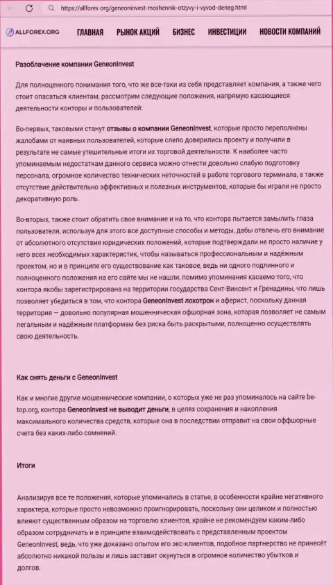 Обзорная статья о мошеннических условиях совместной работы в компании ГенеонИнвест Ко