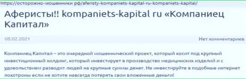 В инете не очень хорошо пишут об Компаниец-Капитал (обзор неправомерных деяний компании)