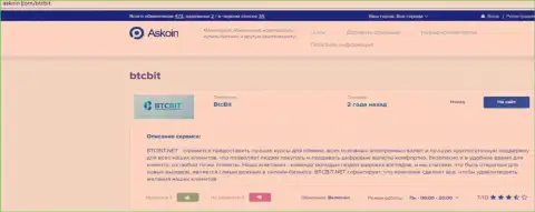 Публикация об обменном пункте BTCBit на веб-сайте askoin com