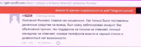 Мошенники из FinMAX заблокировали личный кабинет форекс трейдера и не стали с ним выходить на связь