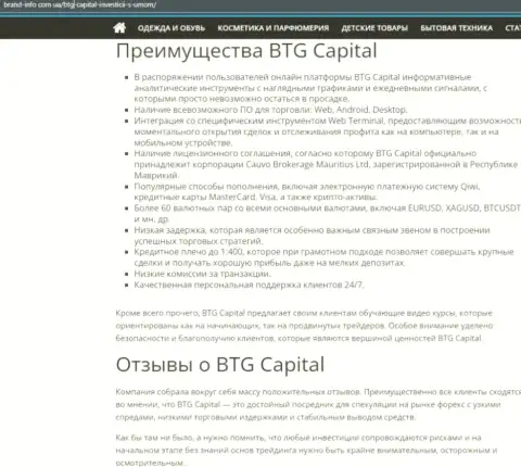 Преимущества брокера BTG Capital описываются в информационной статье на сайте Брэнд-Инфо Ком Юа