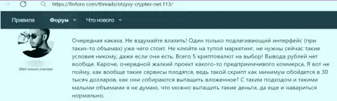 Криптекс Нет - это internet-мошенники, сбережения отправлять не стоит, рискуете остаться с пустыми карманами (объективный отзыв)