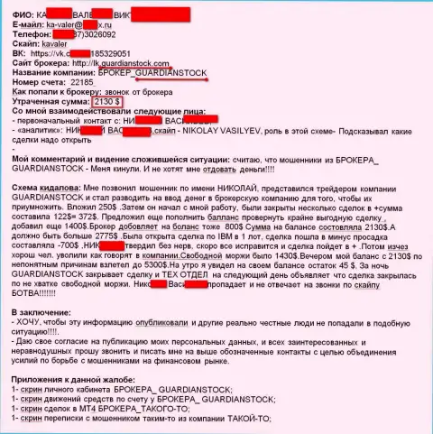 Гуардиан Сток похитили у валютного игрока две тысячи сто тридцать долларов. МОШЕННИКИ СЛИВАЮТ ВКЛАДЫ!