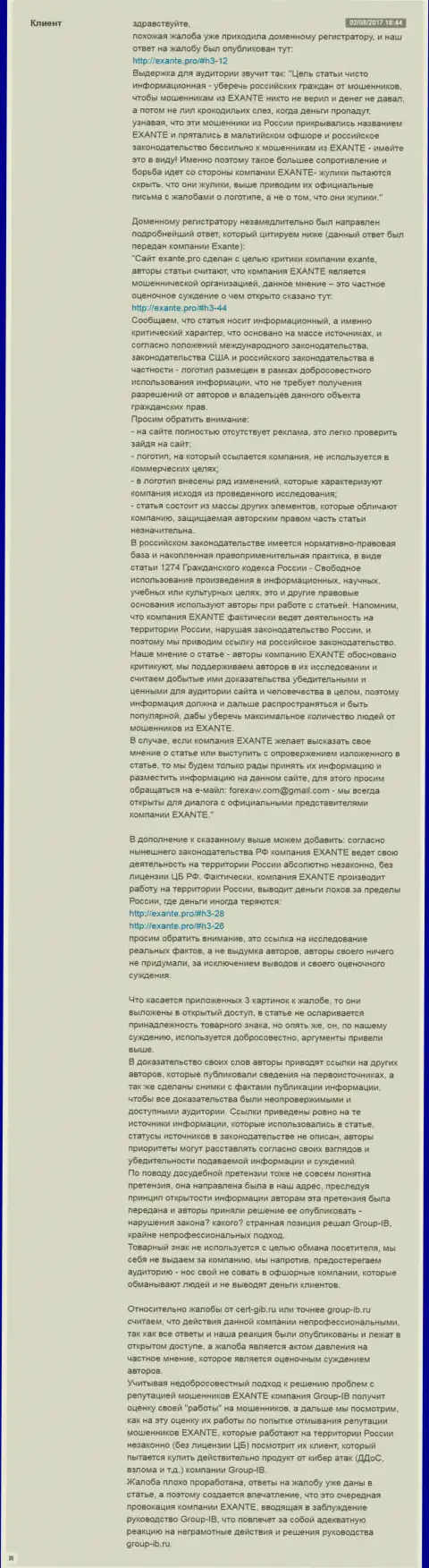 Подробнейший ответ администрации онлайн-сервиса ЭКАЗАНТЕ.Про на жалобу от организации Групп ИБ