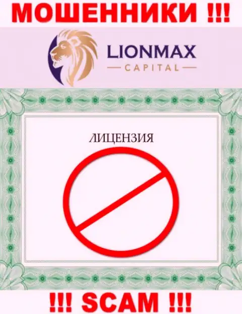 Совместное взаимодействие с интернет мошенниками LionMaxCapital Com не принесет заработка, у данных разводил даже нет лицензии
