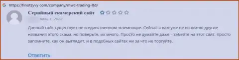 В представленном далее отзыве приведен пример обмана лоха ворами из компании МВКТрейдингЛтд Ком