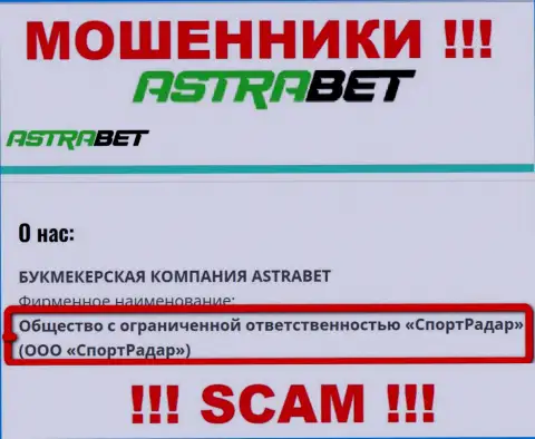 ООО СпортРадар - это юридическое лицо организации АстраБет Ру, будьте очень осторожны они РАЗВОДИЛЫ !!!