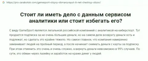 Гейм Спорт Бет - это МОШЕННИКИ !!! Цель работы которых Ваши средства (обзор мошеннических комбинаций)