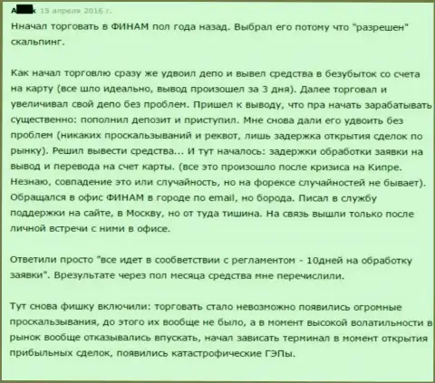 Никуда не годная работа платформы, повторные котировки, ГЭПЫ - это результат работы с Финам