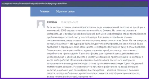 Не нужно переживать за свои деньги, совершая торговые сделки с дилером БТГ-Капитал Ком, об этом в отзывах на сайте otzyvprovse com