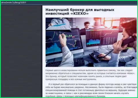 Анализ плюсов сотрудничества с ФОРЕКС дилером Киехо Ком на онлайн-сервисе drive2moto ru