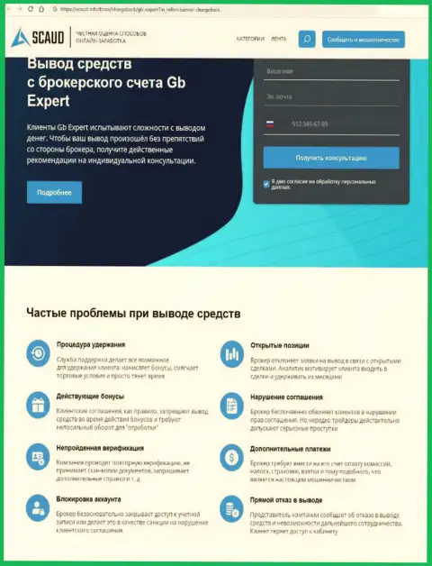 GBExpert-Consult Com - это МОШЕННИКИ ! Присваивают вложенные денежные средства доверчивых людей (обзор мошенничества)