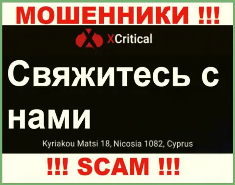 Кириаку Матси 18, Никосия 1082, Кипр - отсюда, с оффшора, интернет-мошенники ИксКритикал Ком беспрепятственно грабят доверчивых клиентов
