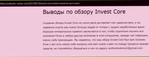Автор обзорной статьи об InvestCore утверждает, что в компании Invest Core дурачат